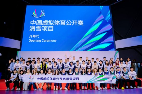 首届中国假造体育公开赛滑雪表情开赛 开辟冰雪畅通发展新通谈