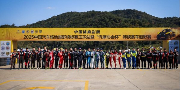 COC风景越野玉环站初赛：赵上前改装组强势夺魁