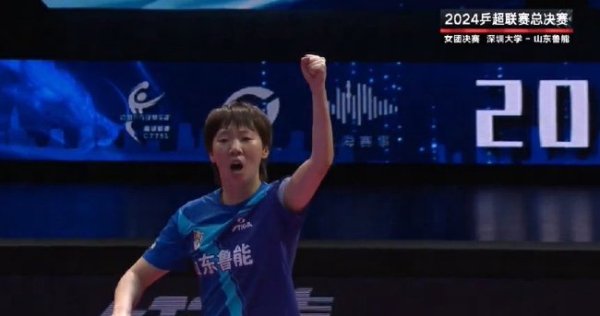 乒超联赛山东鲁能3-2深圳大学 第9次夺得联赛冠军