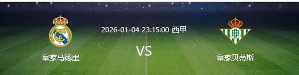 皇马VS贝蒂斯：法国兽腰镇守 居莱尔+贝林厄姆领衔 皇马太子冲锋