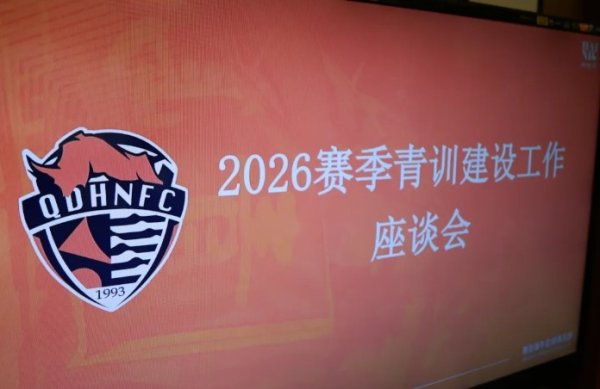 青训|久久为功夯实改日 俱乐部召开青训建造大会及梯队精英遴选赛